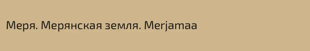 Меря. Мерянская земля. Merjamaa